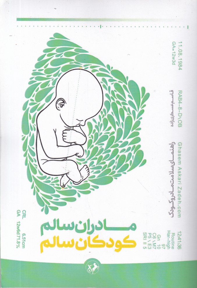 مادران سالم کودکان سالم