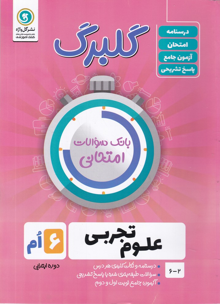 گلبرگ علوم ششم