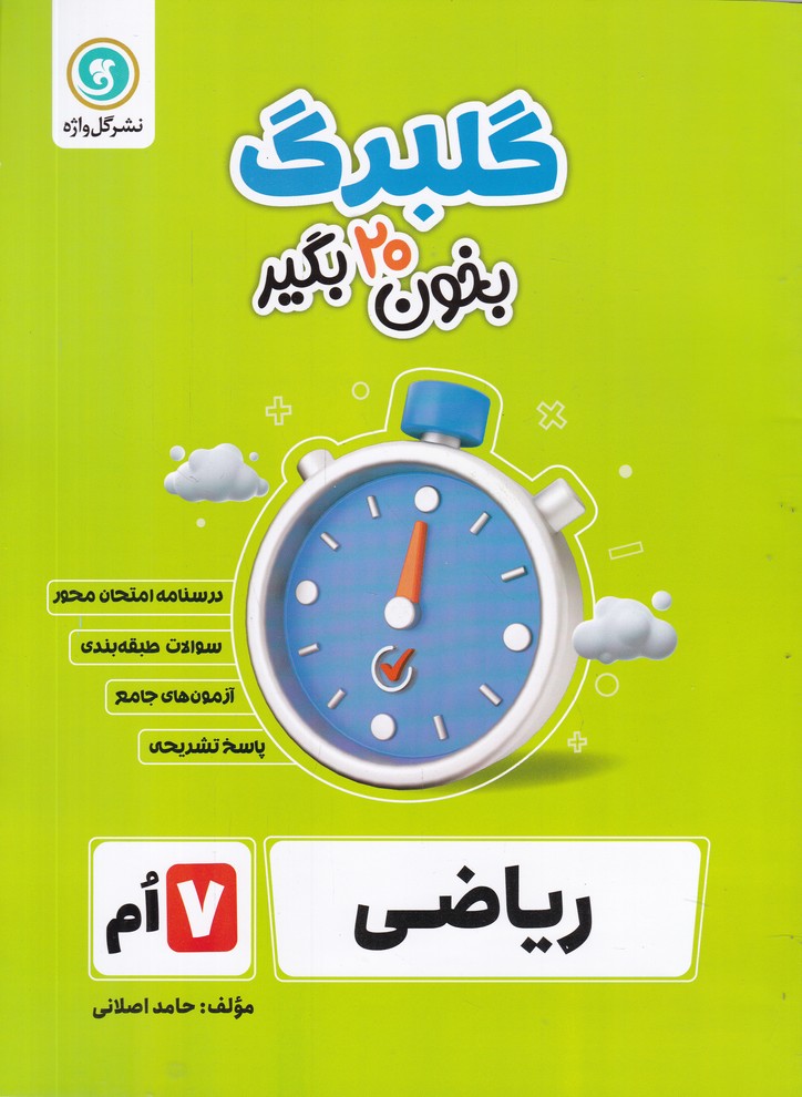 گلبرگ ریاضی هفتم