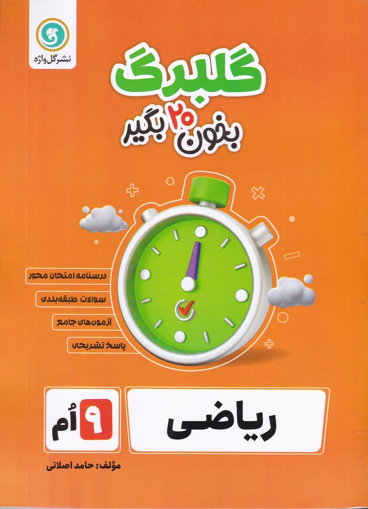 گلبرگ ریاضی نهم