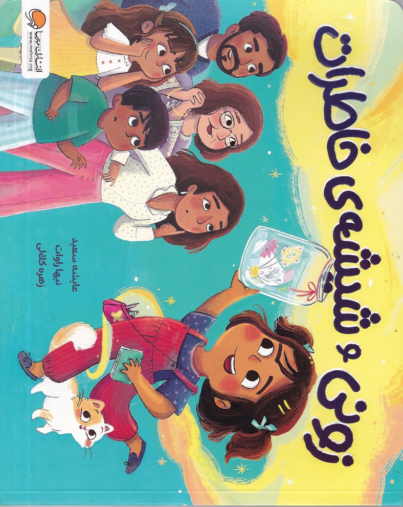 زونی و شیشه خاطرات