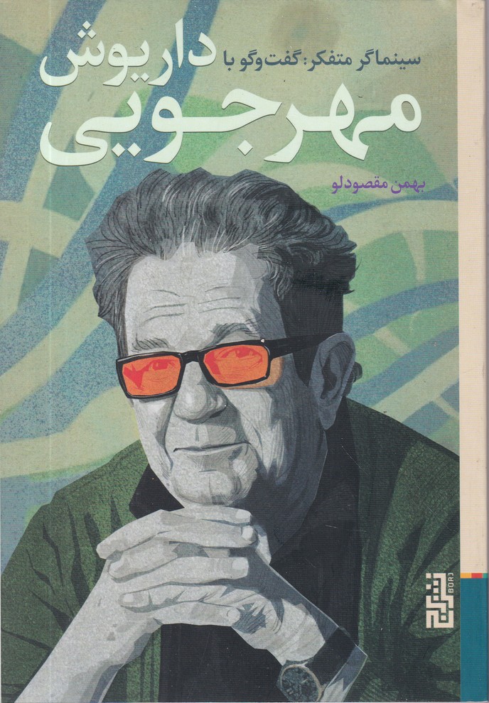 سینماگر متفاوت(داریوش مهرجویی)