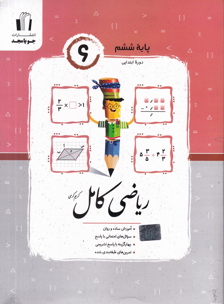 جویا ریاضی کامل ششم