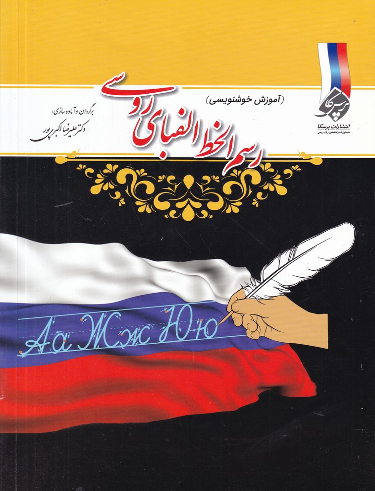 رسم الخط الفبای روسی(آموزش خوشنویسی)