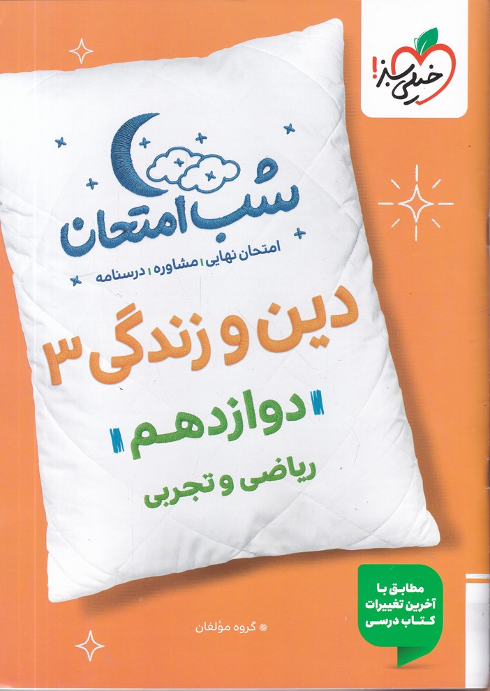 سبز شب امتحان دین و زندگی دوازدهم*