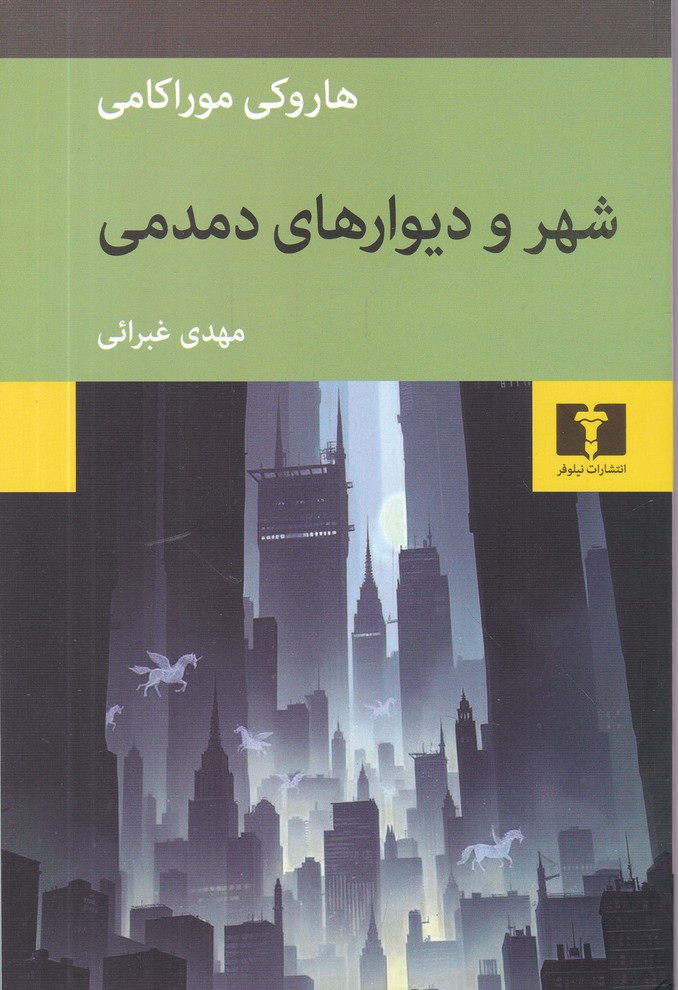 شهر و دیوارهای دمدمی