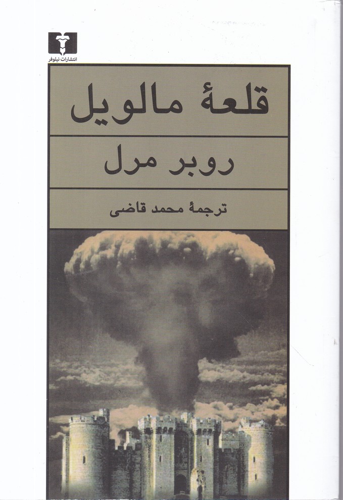 قلعه مالویل