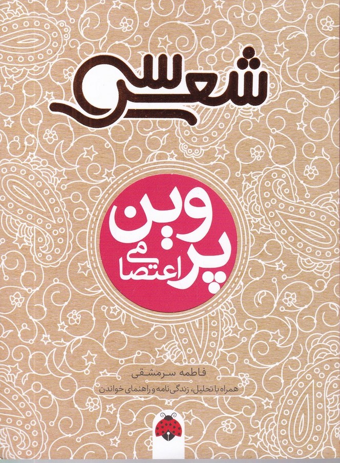 سی شعر پروین اعتصامی