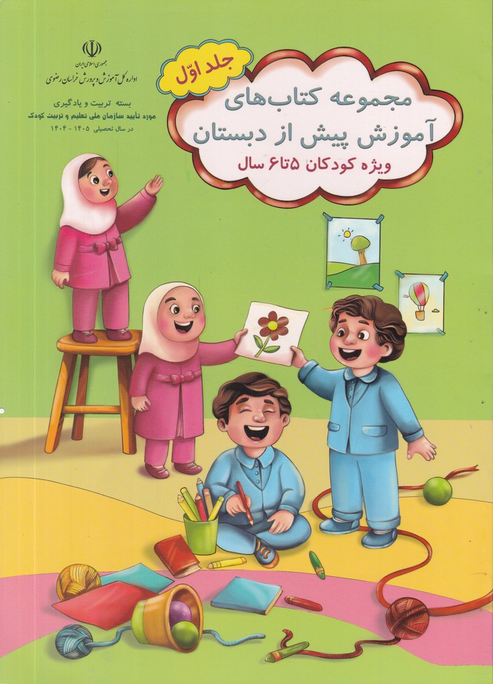 مجموعه آموزش پیش از دبستان 5 تا 6 سال سه جلدی
