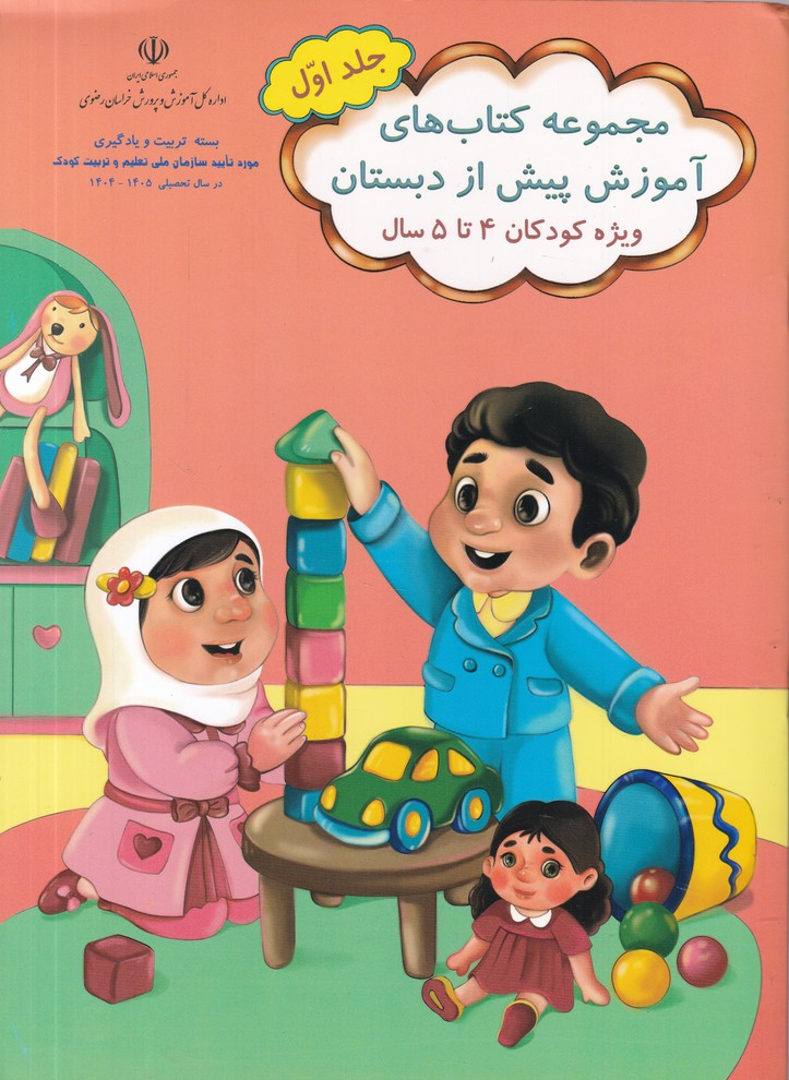 مجموعه آموزش پیش از دبستان 4 تا 5 سال چهار جلدی