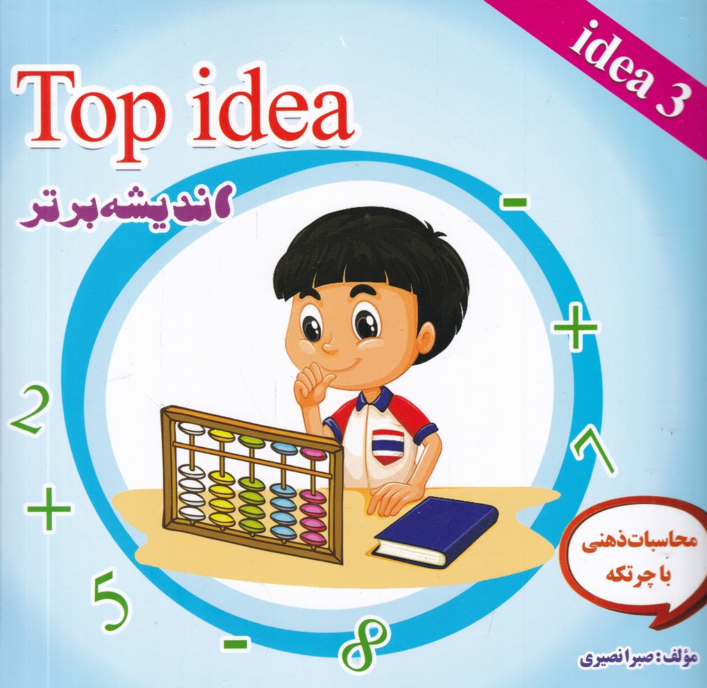 اندیشه برتر ج 3(چرتکه)