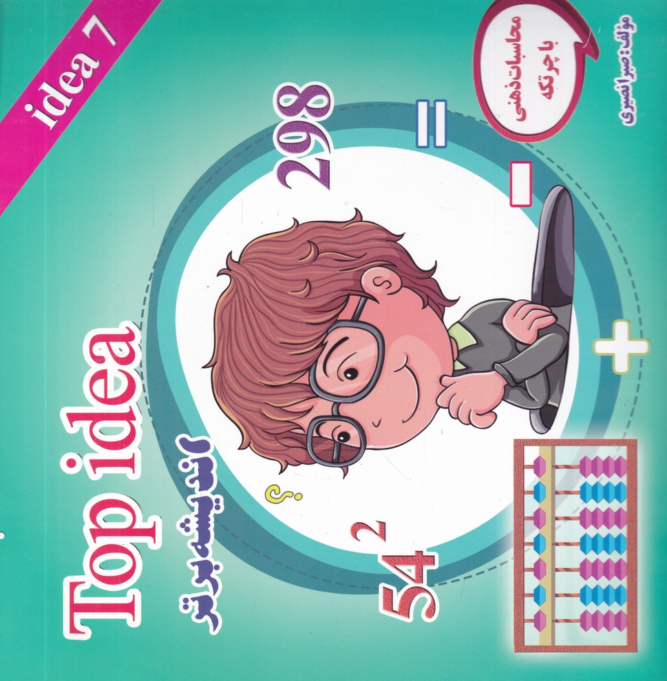 اندیشه برتر ج 7(چرتکه)