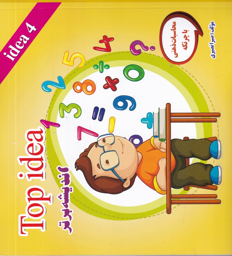 اندیشه برتر ج 4(چرتکه)