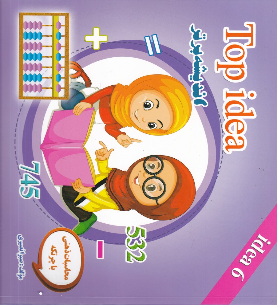 اندیشه برتر ج 6(چرتکه)