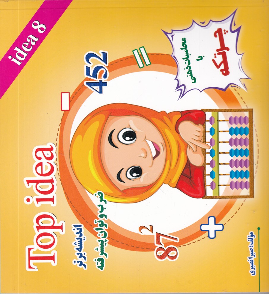 اندیشه برتر ج 8(چرتکه)