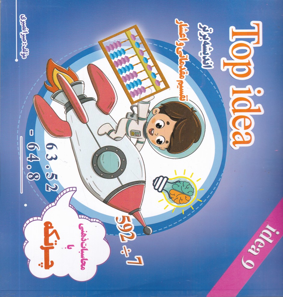 اندیشه برتر ج9(چرتکه)