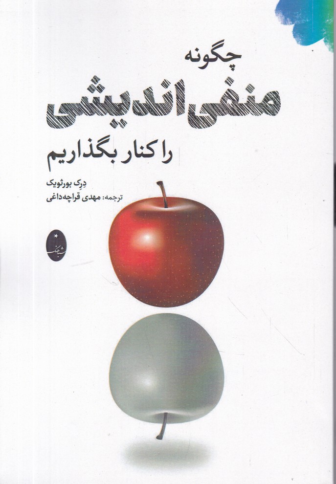چگونه منفی اندیشی را کنار بگذاریم