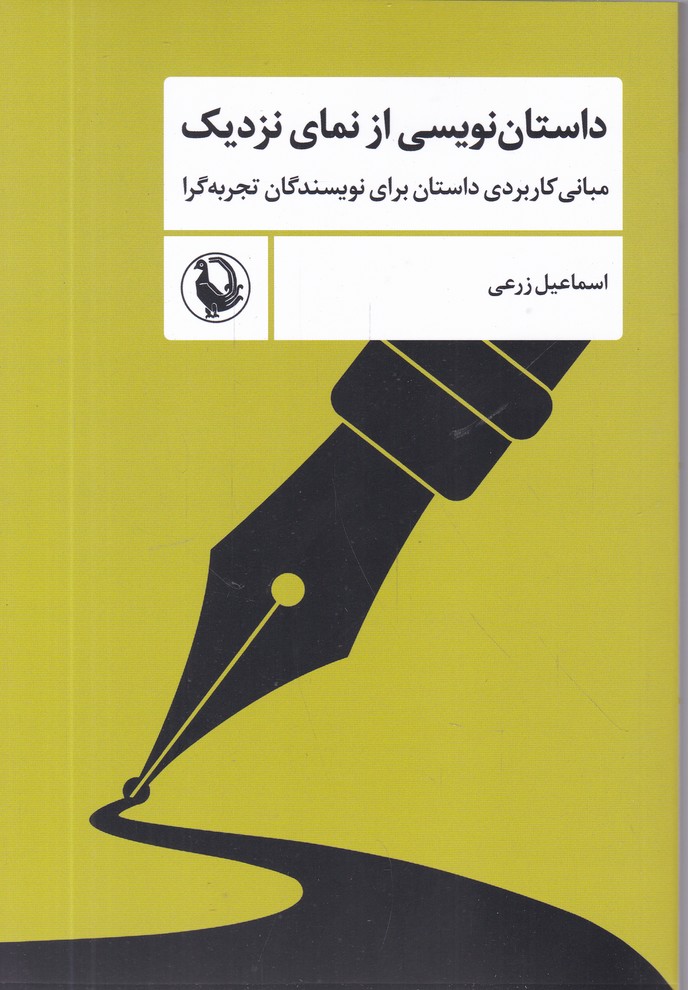 داستان نویسی از نمای نزدیک