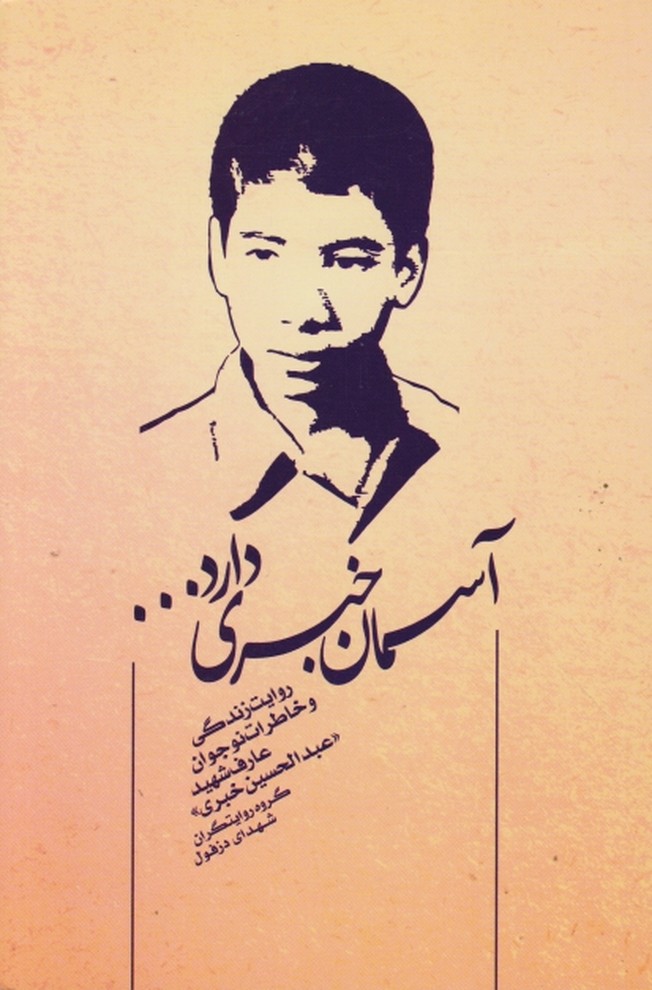 آسمان خبری دارد ..../دفاع مقدس دزفول*#