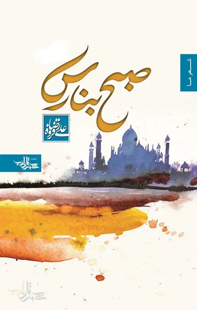 صبح بنارس/*#