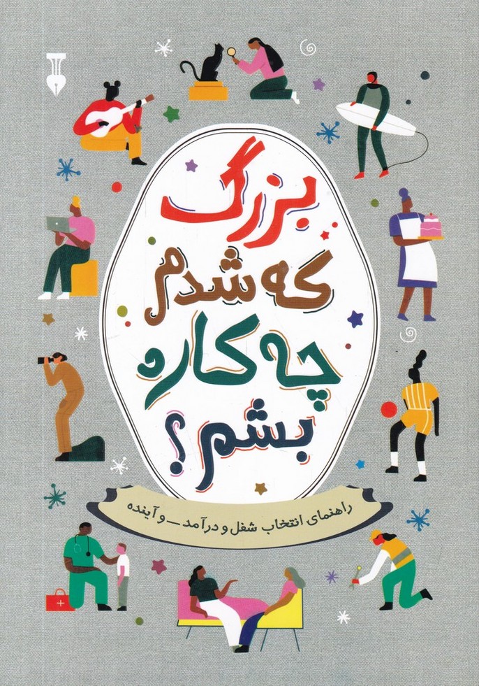 بزرگ که شدم چه کاره بشم