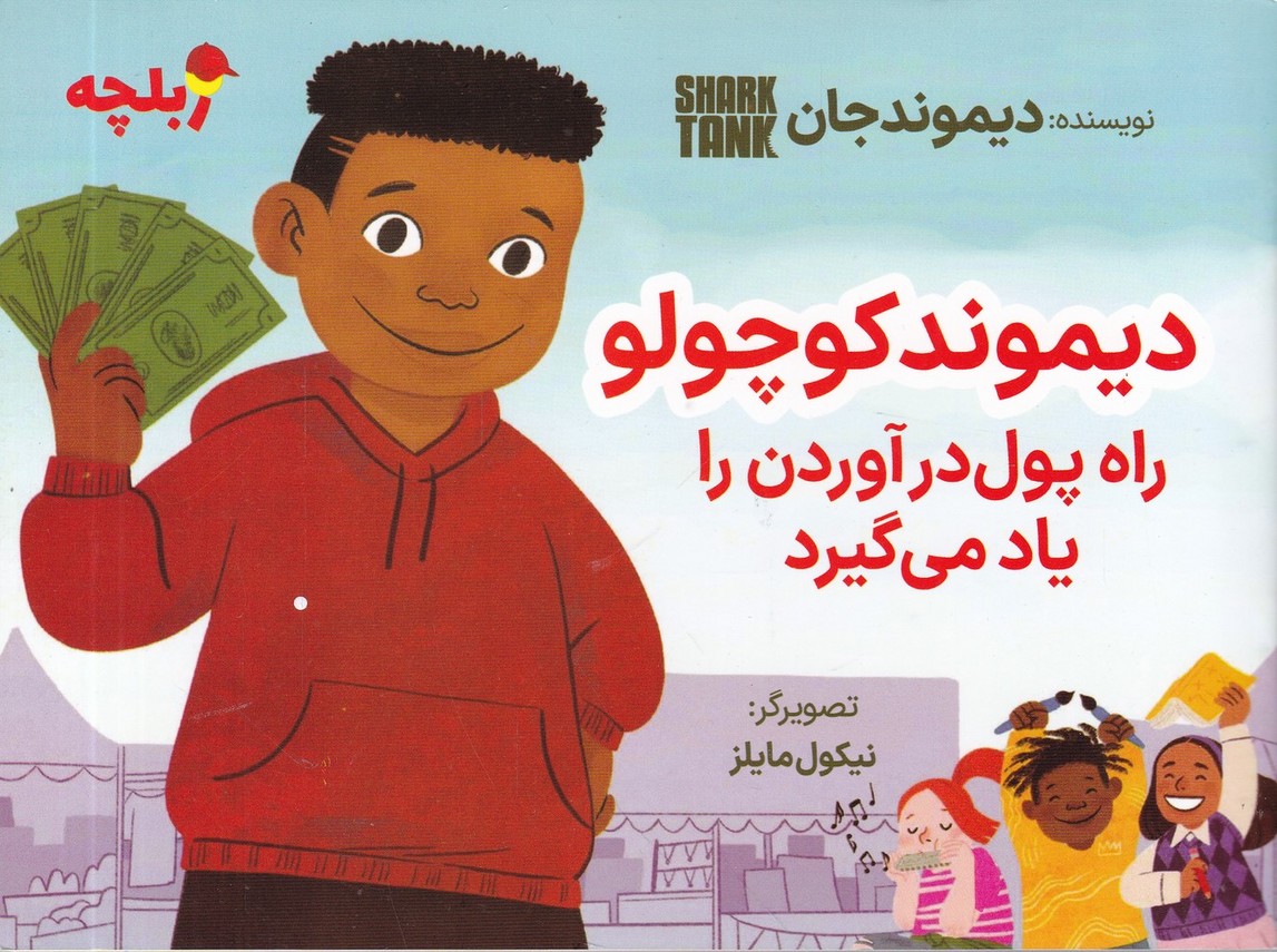 دیموند کوچولو راه پول درآوردن را یاد می گیرد