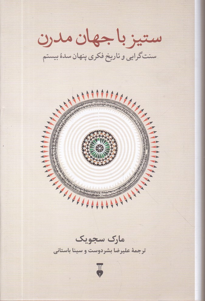 ستیز با جهان مدرن