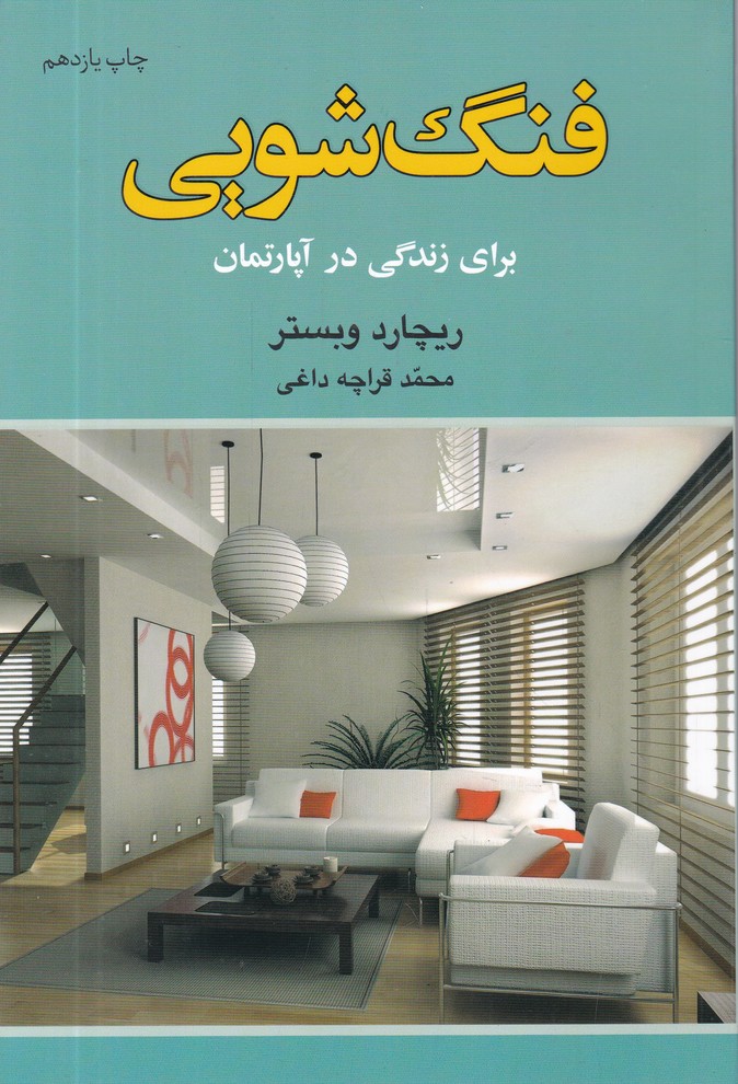 فنگ شویی برای زندگی در آپارتمان