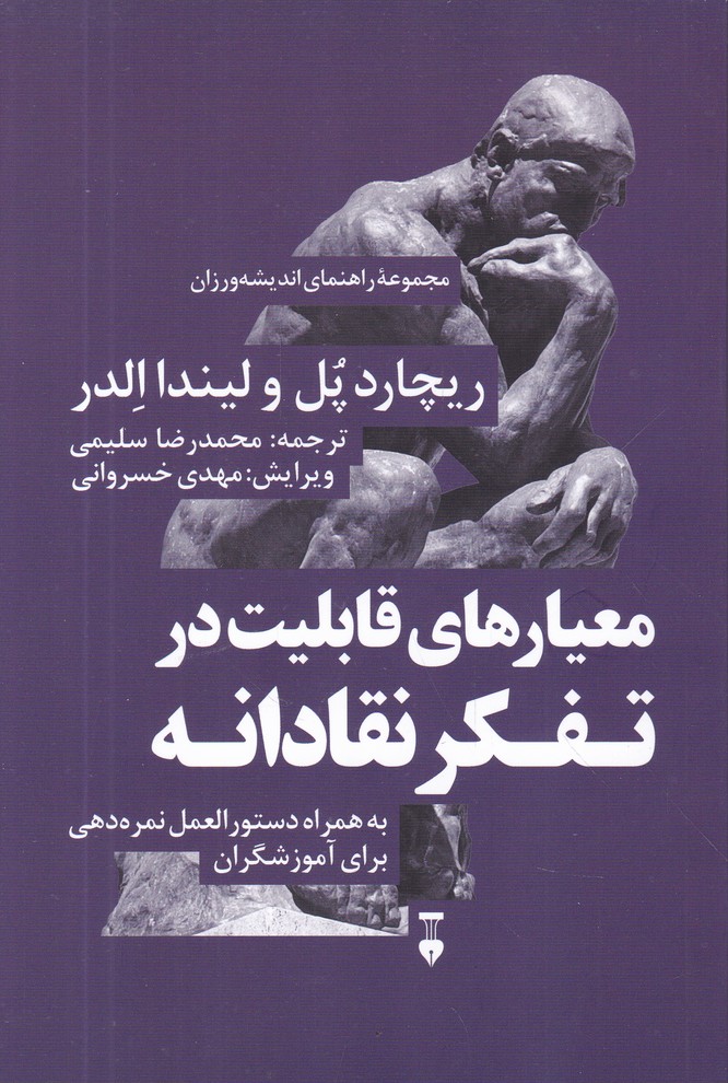 معیارهای قابلیت در تفکر نقادانه