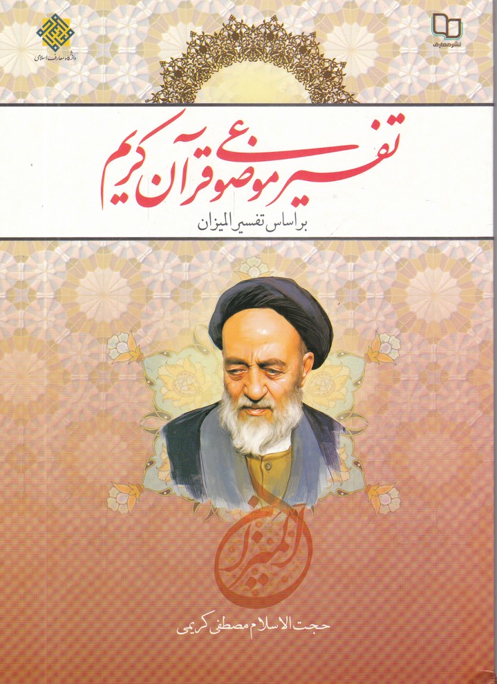 تفسیر موضوعی قرآن کریم کریمی /*#