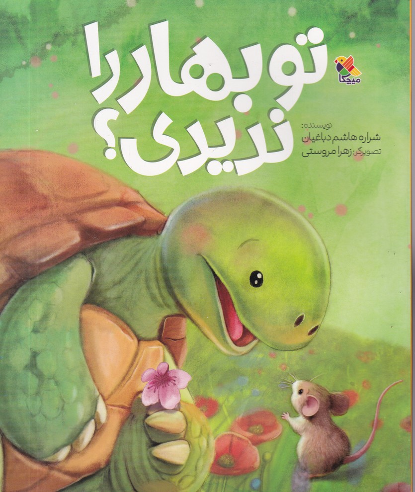 تو بهار را ندیدی