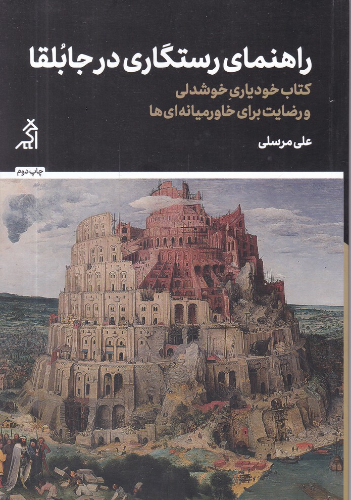 راهنمای رستگاری در جابلقا