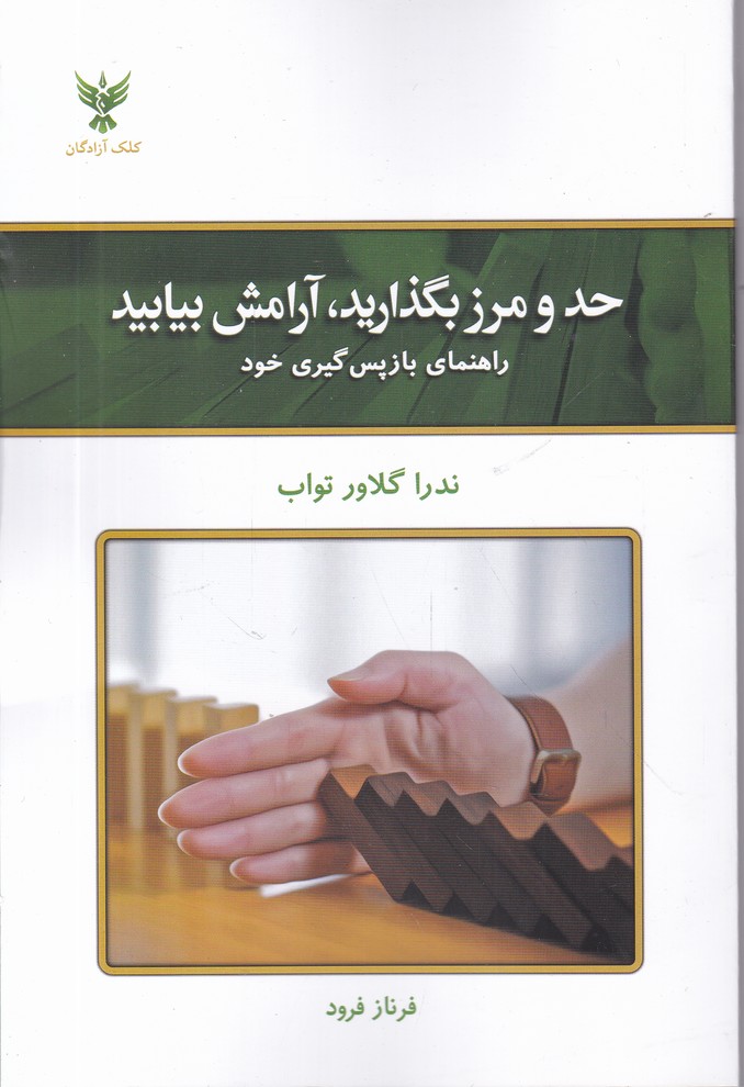 حد و مرز بگذارید آرامش بیابید