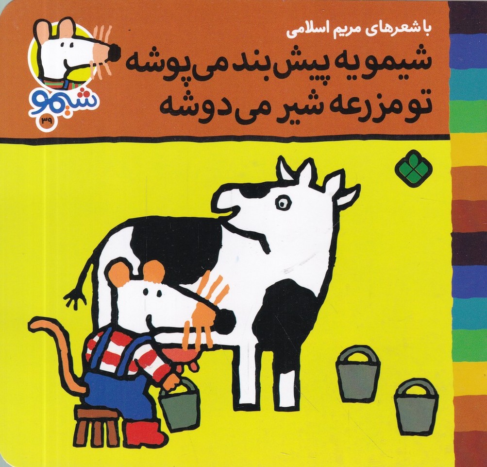 ترانه های شیمو شیمو (39)شیمو یه پیش بند