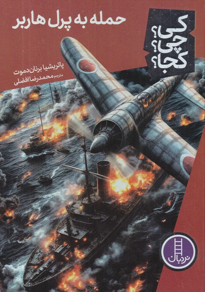 کی چی کجا(حمله به پرل هاربر)