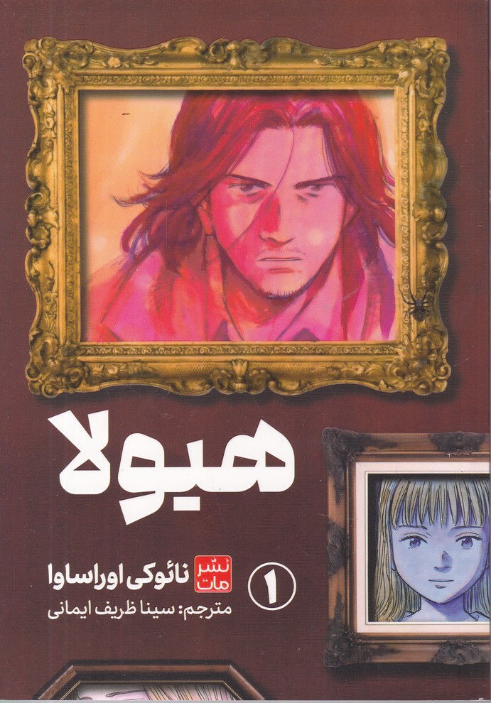 مانگا فارسی ج 1 هیولا