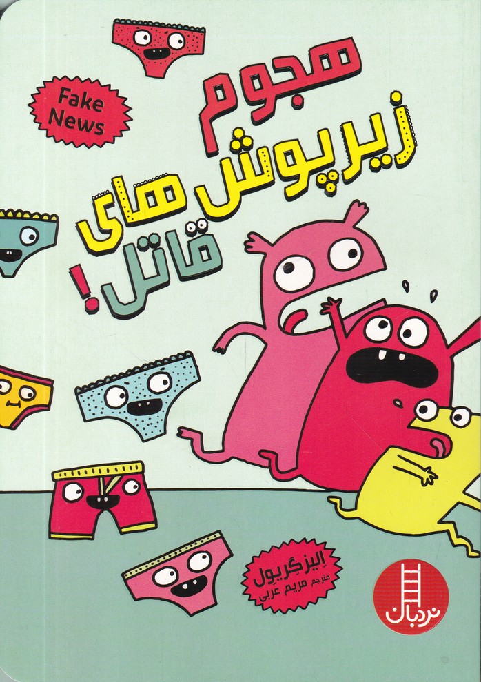 هجوم زیر پوش های قاتل