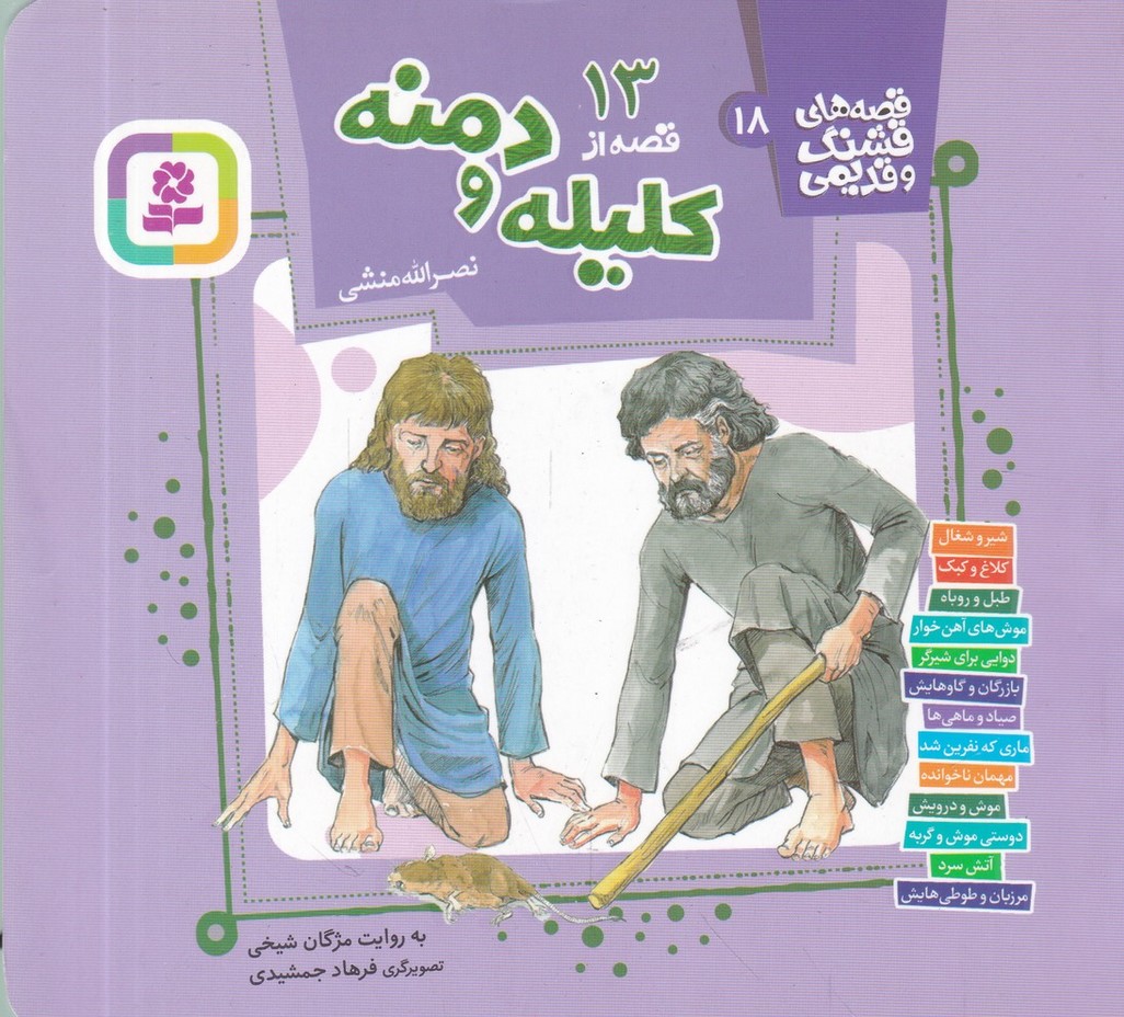 قصه های قشنگ و قدیمی(18)13 قصه از کلیله و دمنه/*#