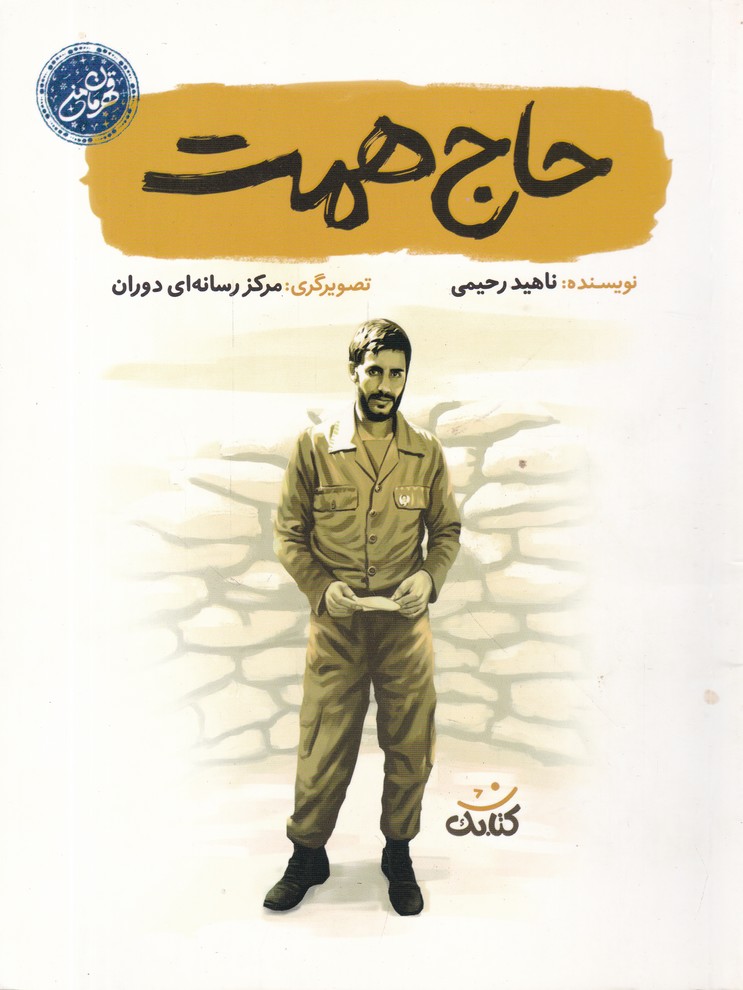 (قهرمان من) حاج همت/*#