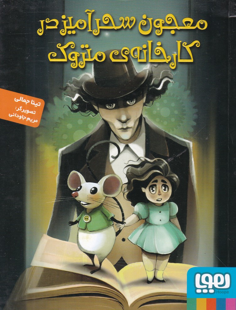 معجون سحر آمیز در کارخانه ی متروک / *#