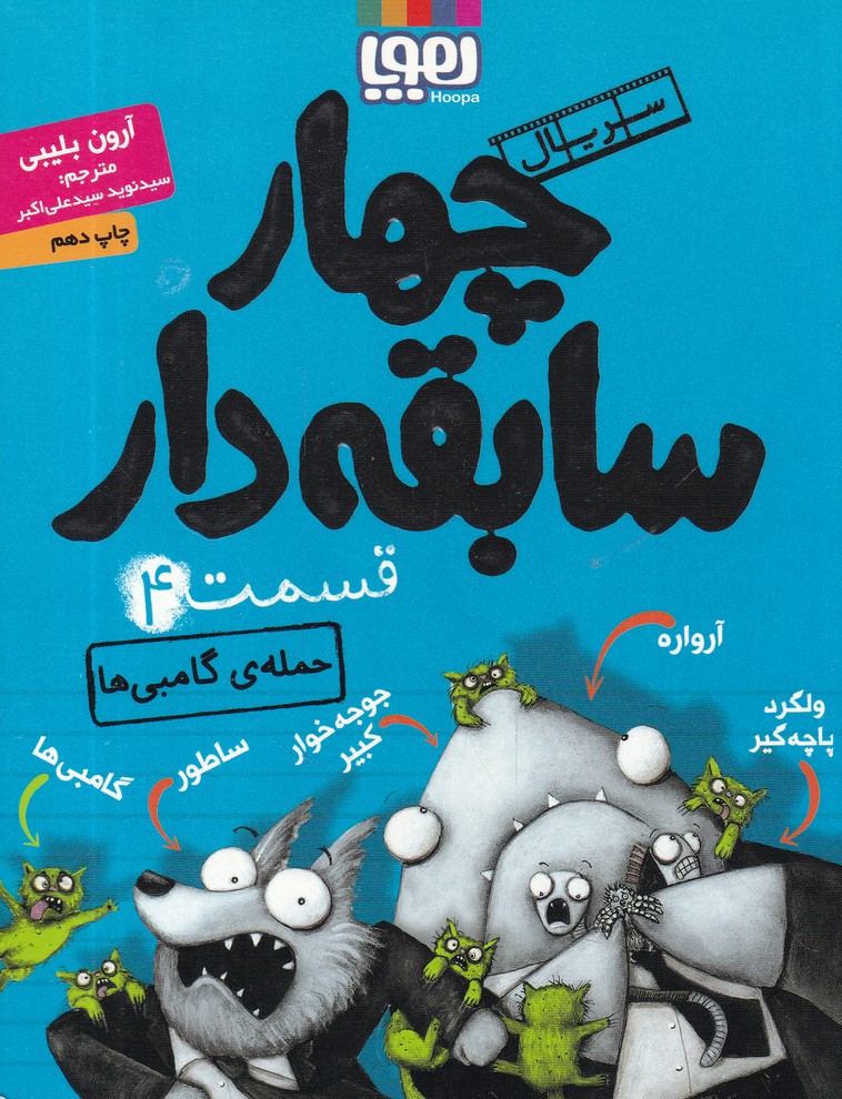 سریال چهار سابقه دار(4)حمله گامبی ها/*#