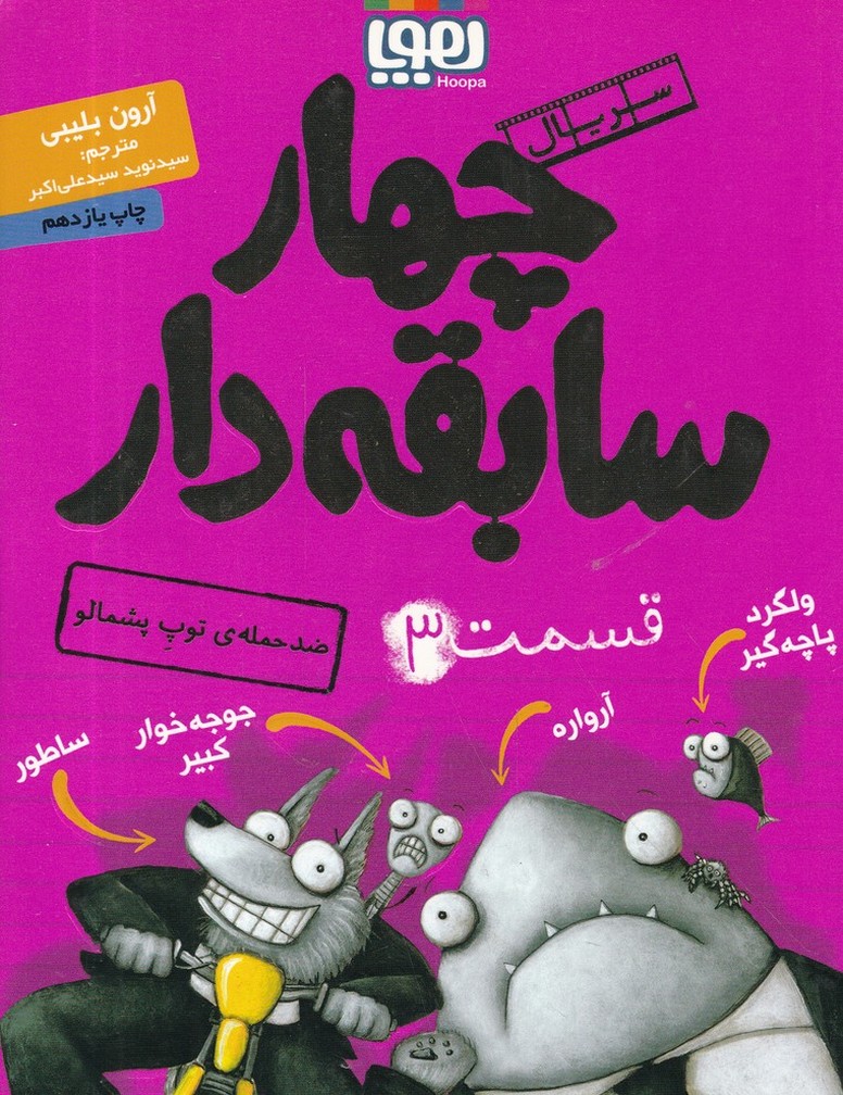 سریال چهار سابقه دار(3)ضد حمله توپ پشمالو/*#