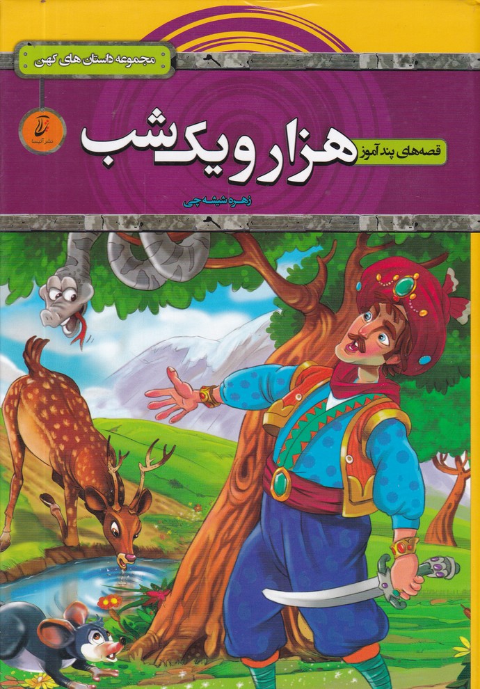 قصه های پند آموز هزار و یک شب/*#