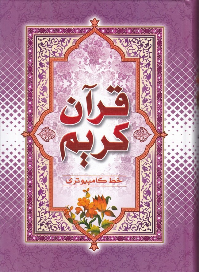 قرآن وزیری کامپیوتری الله قرمز قمشه ای