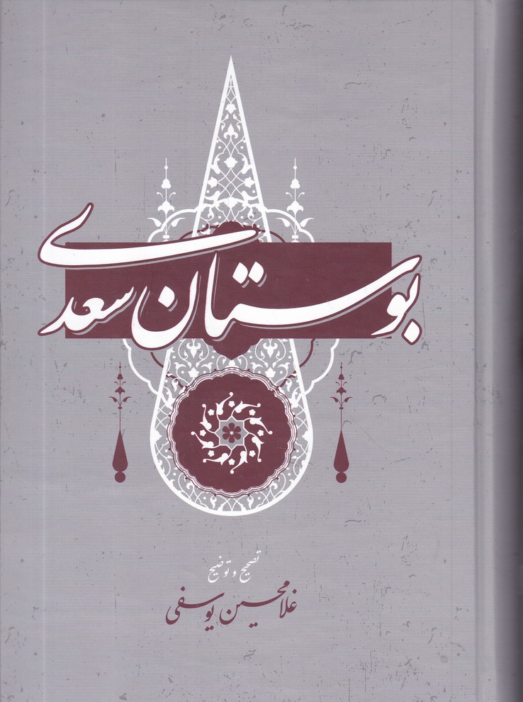 بوستان سعدی