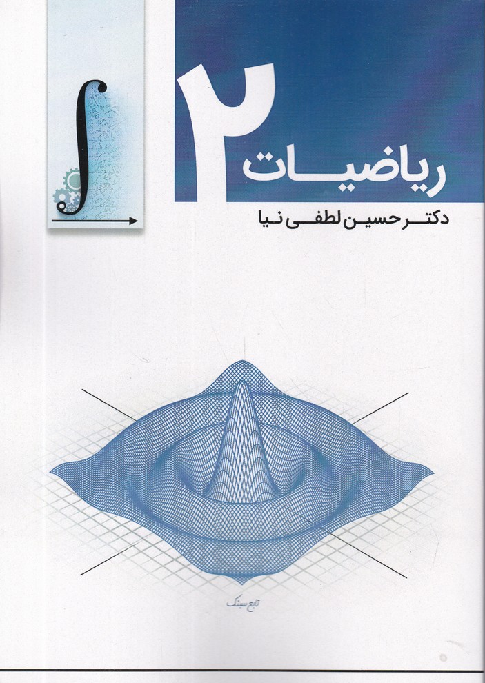 ریاضیات 2 لطفی نیا