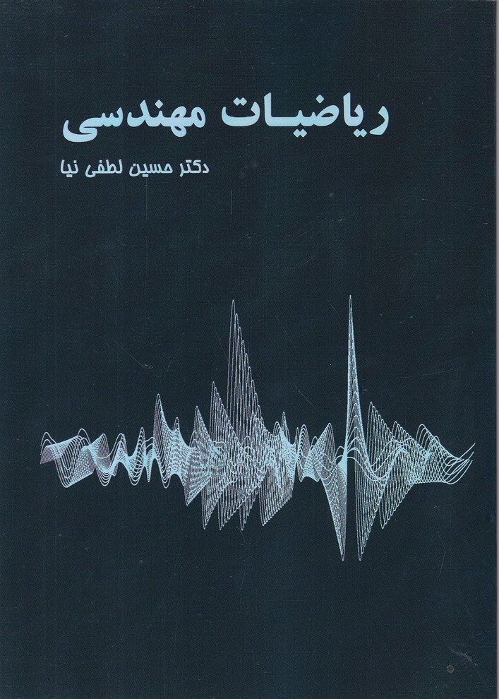 ریاضیات مهندسی لطفی نیا