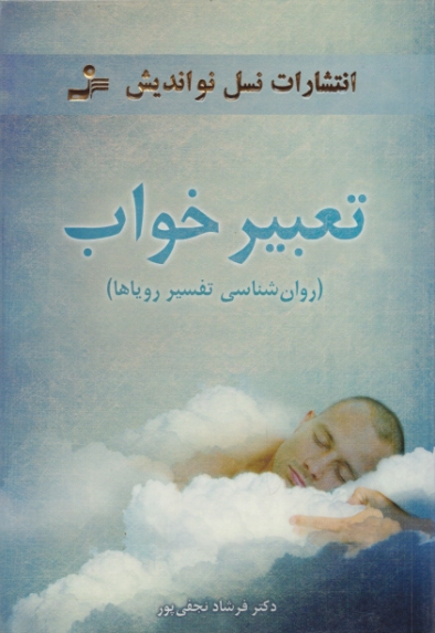 تعبیر خواب(روان شناسی تفسیر رویاها)/نجفی پور،نسل نو اندیش