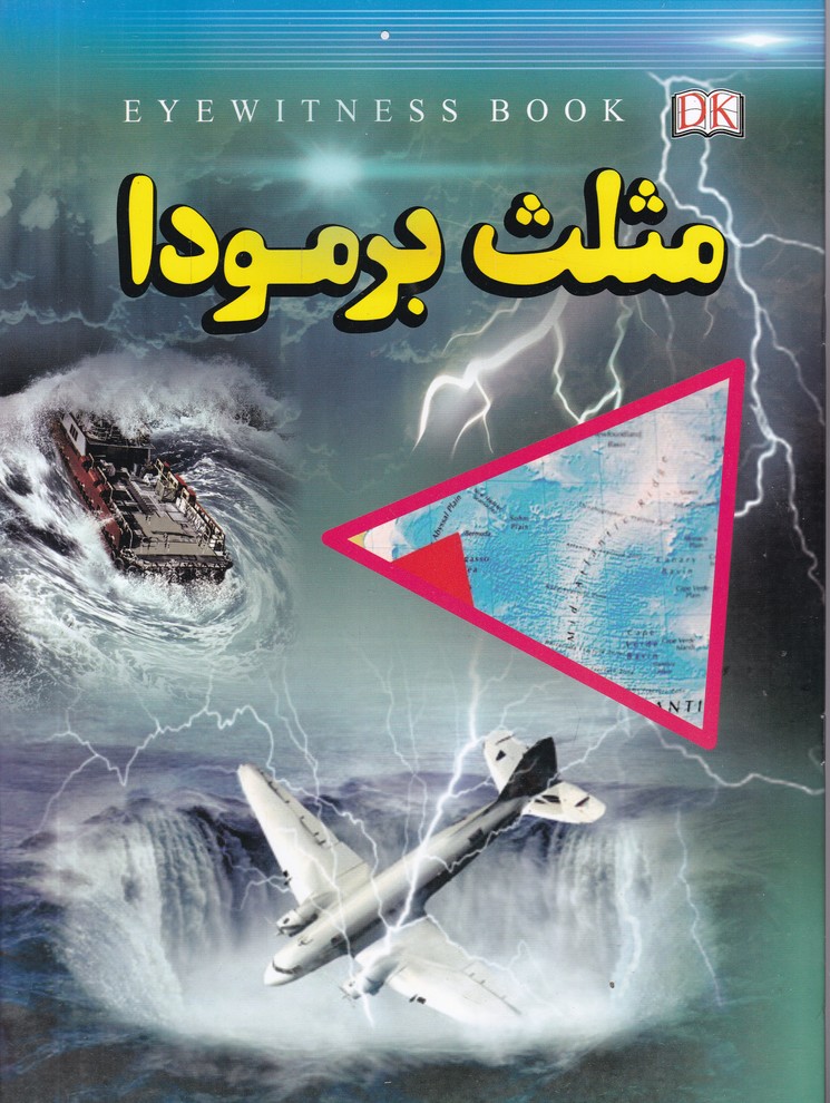 مثلث برمودا