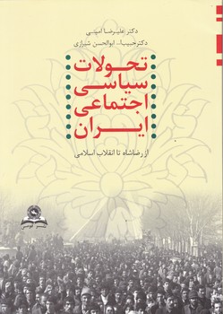 تحولات‏ سیاسی ‏اجتماعی ‏ایران از رضا شاه تا انقلاب اسلامی